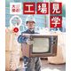 大接近!工場見学 ごみとリサイクル編〈4〉テレビ [全集叢書]