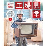 大接近!工場見学 ごみとリサイクル編〈4〉テレビ [全集叢書]