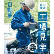 大接近!工場見学 ごみとリサイクル編〈6〉自動車 [全集叢書]