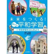未来をつくる!あたらしい平和学習〈1〉平和学習をはじめよう [全集叢書]