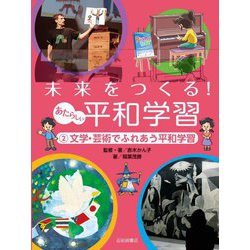 未来をつくる!あたらしい平和学習〈2〉文学・芸術でふれあう平和学習 [全集叢書]
