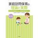 家庭訪問保育の理論と実際―居宅訪問型保育基礎研修テキスト・一般型家庭訪問保育学習テキスト 第3版 [単行本]