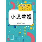 小児看護―看護判断のための気づきとアセスメント [単行本]