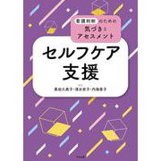 看護判断のための気づきとアセスメント セルフケア支援 [単行本]