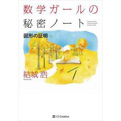 数学ガールの秘密ノート/図形の証明 [単行本]
