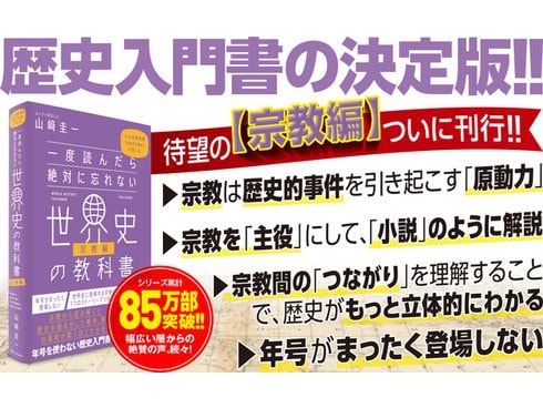 ヨドバシ.com - 一度読んだら絶対に忘れない世界史の教科書 宗教編―公立高校教師YouTuberが書いた [単行本] 通販【全品無料配達】