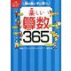 頭の良い子に育つ 楽しい算数365 [単行本]