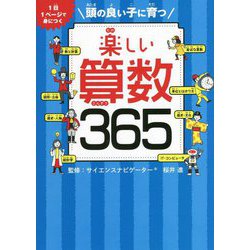 頭の良い子に育つ 楽しい算数365 [単行本]