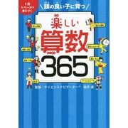 頭の良い子に育つ 楽しい算数365 [単行本]