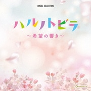 ハルノトビラ~希望の響き~ (オルゴール・セレクション)
