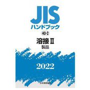 JISハンドブック〈2022 40-2〉溶接2 製品 [単行本]