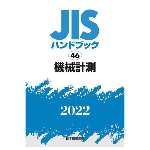 JISハンドブック〈2022 46〉機械計測 [単行本]