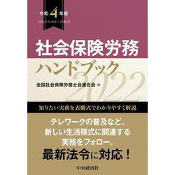 ヨドバシ.com - 社会保険労務ハンドブック〈令和4年版〉 [単行本] 通販