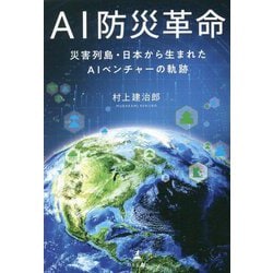 AI防災革命―災害列島・日本から生まれたAIベンチャーの軌跡 [単行本]