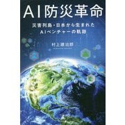 AI防災革命―災害列島・日本から生まれたAIベンチャーの軌跡 [単行本]