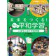 未来をつくる!あたらしい平和学習〈3〉まちに出て平和学習 [全集叢書]
