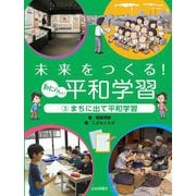 未来をつくる!あたらしい平和学習〈3〉まちに出て平和学習 [全集叢書]