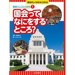国会ってなにをするところ?(政治のしくみがよくわかる 国会のしごと大研究〈1〉) [全集叢書]