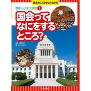 国会ってなにをするところ?(政治のしくみがよくわかる 国会のしごと大研究〈1〉) [全集叢書]