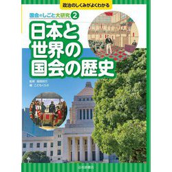 日本と世界の国会の歴史(政治のしくみがよくわかる 国会のしごと大研究〈2〉) [全集叢書]
