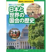 日本と世界の国会の歴史(政治のしくみがよくわかる 国会のしごと大研究〈2〉) [全集叢書]