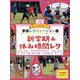 みんなが楽しい学校レクリエーション全点動画付き!〈1〉新学期&休み時間レク [全集叢書]