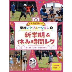 みんなが楽しい学校レクリエーション全点動画付き!〈1〉新学期&休み時間レク [全集叢書]