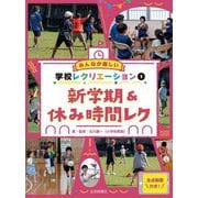みんなが楽しい学校レクリエーション全点動画付き!〈1〉新学期&休み時間レク [全集叢書]