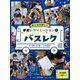 みんなが楽しい学校レクリエーション全点動画付き!〈3〉バスレク [全集叢書]