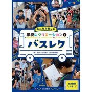 みんなが楽しい学校レクリエーション全点動画付き!〈3〉バスレク [全集叢書]