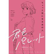 ちょっと気になるあの人(君色パレット 多様性をみつめるショートストーリー) [全集叢書]