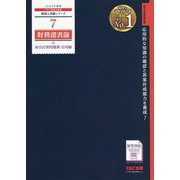 財務諸表論総合計算問題集 応用編〈2022年度版〉(税理士受験シリーズ〈7〉) [単行本]