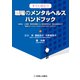 すぐに役立つ　職場のメンタルヘルスハンドブック [単行本]