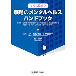 すぐに役立つ　職場のメンタルヘルスハンドブック [単行本]