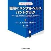 すぐに役立つ　職場のメンタルヘルスハンドブック [単行本]