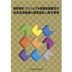 局所排気・プッシュプル型換気装置及び空気清浄装置の標準設計と保守管理 [単行本]