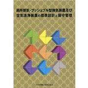 局所排気・プッシュプル型換気装置及び空気清浄装置の標準設計と保守管理 [単行本]