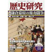 歴史研究 第696号（2021年12月号） [単行本]