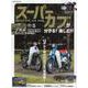スーパーカブが分かる！楽しむ！！SUPER CUB FAN-未来の"カブ主"注目の世代12ボルト時代のカブを一挙掲載！（ヤエスメディアムック） [ムックその他]