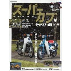スーパーカブが分かる！楽しむ！！SUPER CUB FAN-未来の"カブ主"注目の世代12ボルト時代のカブを一挙掲載！（ヤエスメディアムック） [ムックその他]