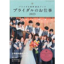 ブライダルのお仕事 2023-MY WORK STYLE BOOK ブライダル業界就活ブック（GEIBUN MOOKS） [ムックその他]