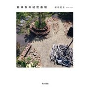 庭は私の秘密基地 [単行本]