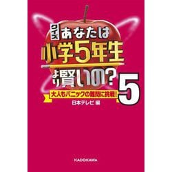 ヨドバシ Com クイズ あなたは小学5年生より賢いの 大人もパニックの難問に挑戦 5 単行本 通販 全品無料配達