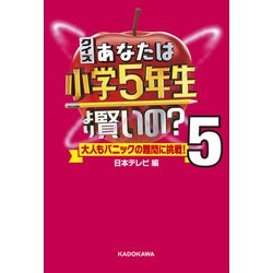 ヨドバシ.com - クイズ あなたは小学5年生より賢いの?―大人もパニック