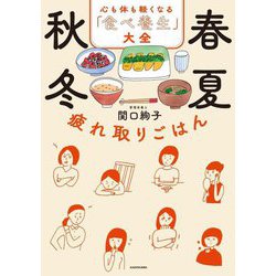 春夏秋冬 疲れ取りごはん―心も体も軽くなる「食べ養生」 [単行本]