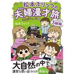 松本ぷりっつの夫婦漫才旅 ときどき3姉妹　NO密さんぽ編<3> [単行本]