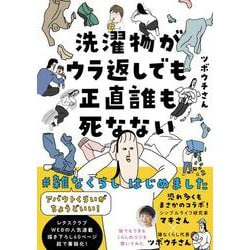 洗濯物がウラ返しでも正直誰も死なない アバウトくらいがちょうどいい！#雑なくらし はじめました [単行本]