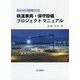 鉄道車両・保守設備プロジェクトマニュアル―RAMS規格対応 [単行本]