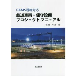 鉄道車両・保守設備プロジェクトマニュアル―RAMS規格対応 [単行本]