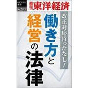 働き方と経営の法律（POD版） [単行本]